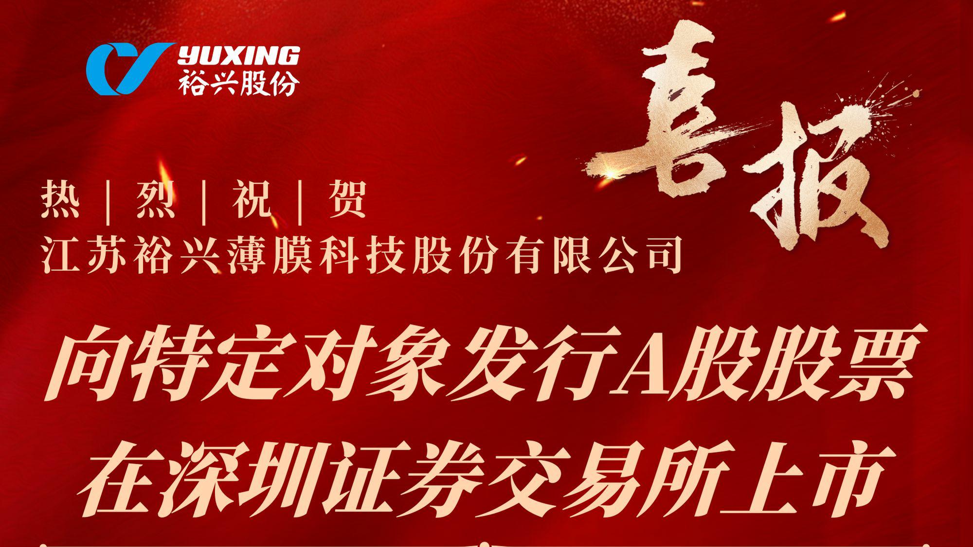 熱烈祝賀江蘇裕興薄膜科技股份有限公司向特定對象發(fā)行A股股票成功完成！